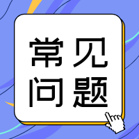 常见问题