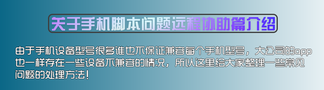 关于手机教程问题远程协助篇介绍 手机脚本问题整理